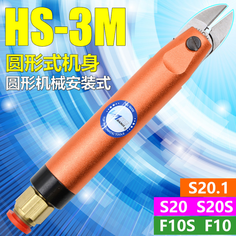 百马HS-3M圆形机械气剪气动剪刀剪钳剪金属S20/F10刀头电子剪