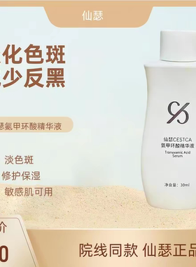 仙瑟氨甲环酸精华液30ml院线产品 保证正品