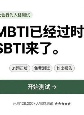SBTI测试-新版社会性格测试SBTI人格测试