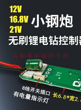 小钢炮12V16.8V21V无刷电钻控制板直流锂电手电钻驱动器带电显