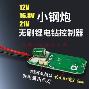 小钢炮12V16.8V21V无刷电钻控制板直流锂电手电钻驱动器带电显