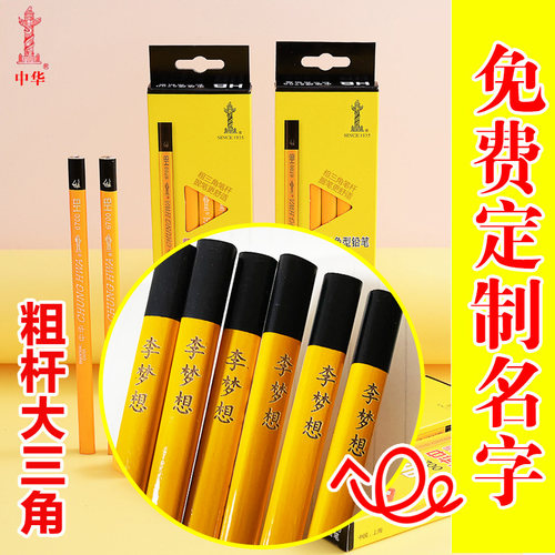 中华牌三角铅笔定制名字儿童用