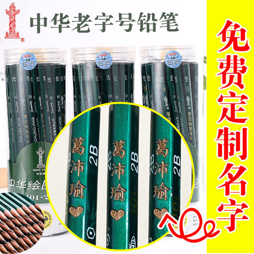 正品激光刻字2b铅笔中华