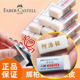德国辉柏嘉超净橡皮擦定制刻名字学生专用儿童橡皮擦擦得干净无屑
