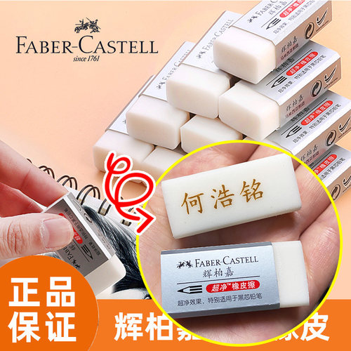 德国橡皮擦辉柏嘉专业刻字