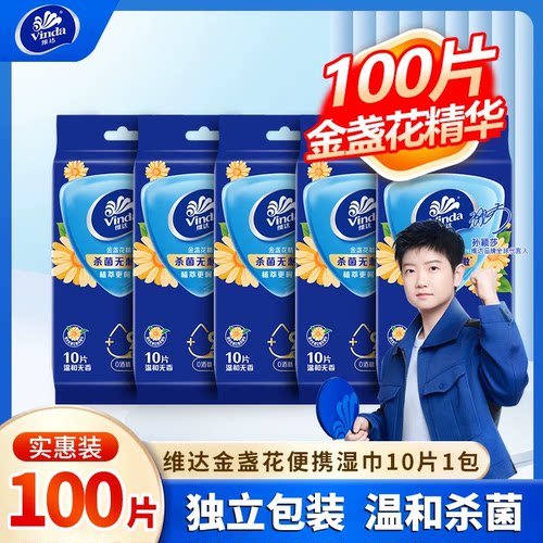 维达湿巾10包100片便携独立包装男士去油去汗擦脸洁面湿纸巾单片