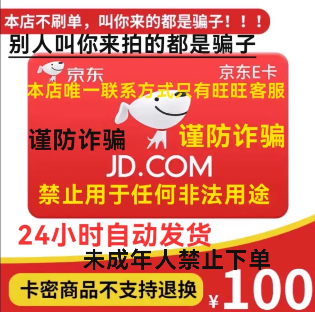【谨防诈骗】京东E卡100元电子卡密礼品卡自动发货支持信用卡花呗使用感如何?