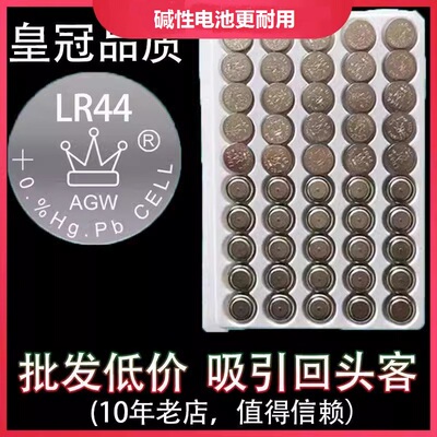 皇冠环保纽扣电池电子LR44/AG13