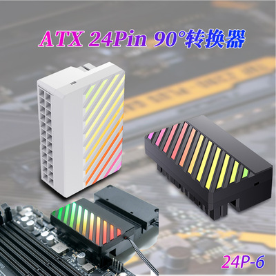 主板ATX电源24P转90度转弯转接头24PIN直角转接头走线神器连接器