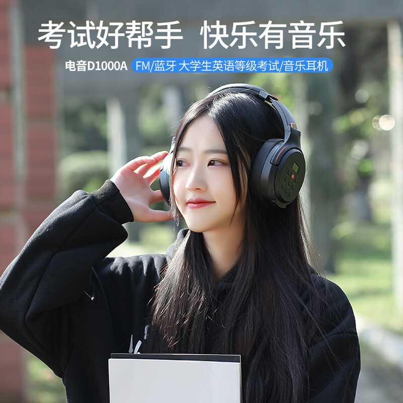 电音 D1000A无线蓝牙英语四六级听力耳机四级调频FM 头戴式耳机