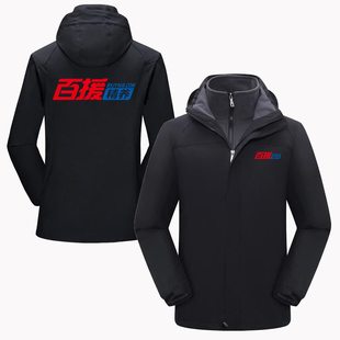 秋冬百援精养工作服外套定制冲锋衣印logo字4S店汽车维修衣服售后