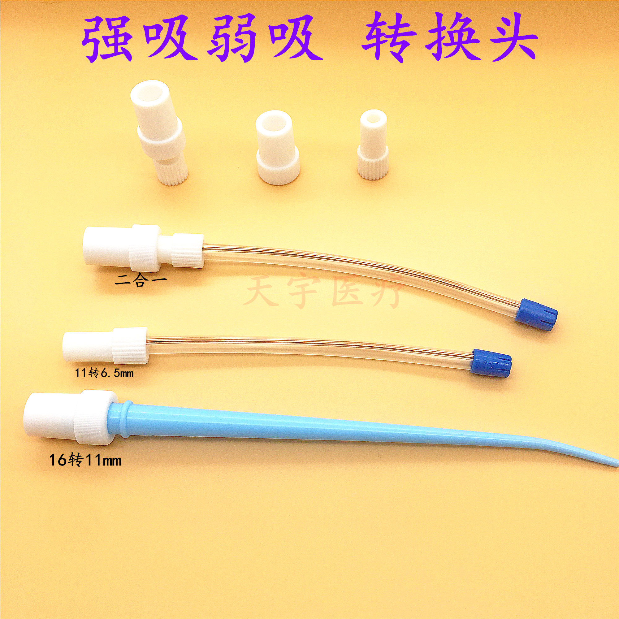 牙科配件强弱吸转换接头强吸转弱吸变接头牙椅吸唾器一次性吸唾管