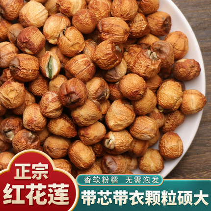 干莲子宣莲带芯生吃红莲子红皮莲子老莲子红莲武义特产宣平莲干货