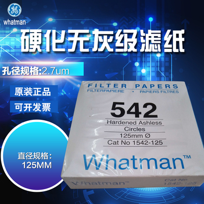 正品英国 Whatman硬化无灰定量滤纸1542-125Grade 542  孔径2.7um