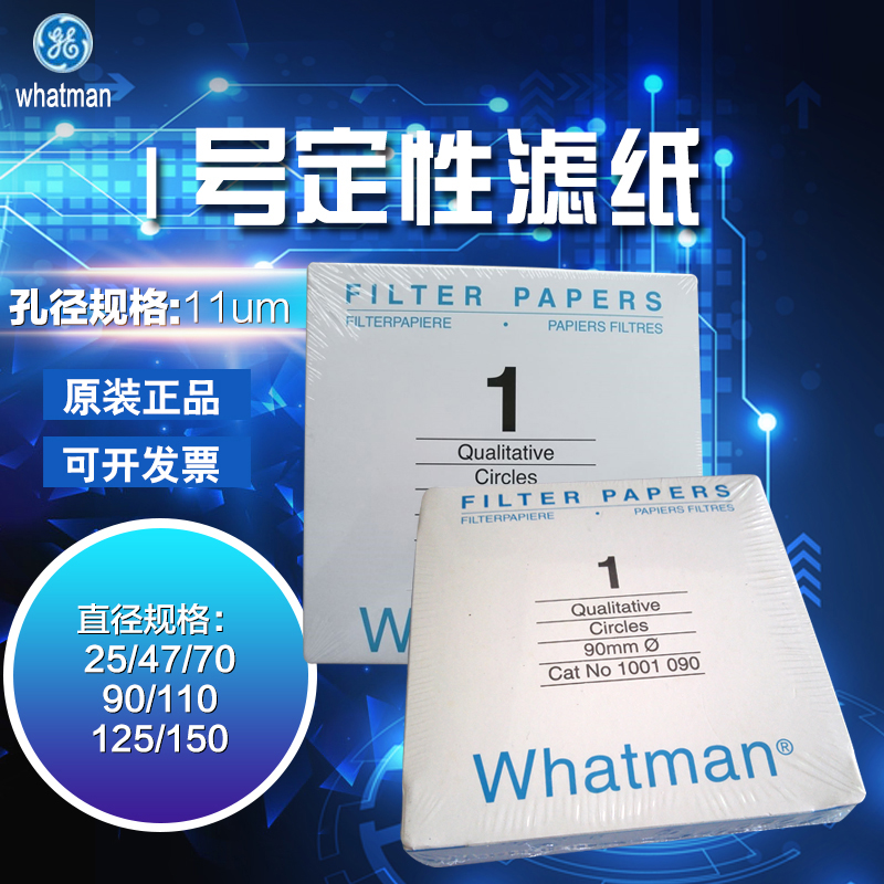 英国正品whatman 1号定性滤纸 1001-047/055/070/090/110/125/150