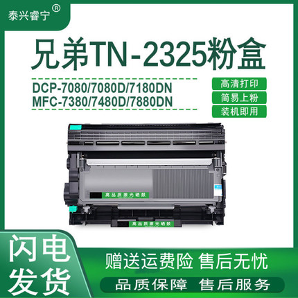 适用兄弟MFC7380硒鼓TN2325粉盒HL-L2260D 2560DN DCP7080D 7