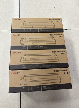 得力DT2 硒鼓 DP25N DM25DNDP28DN DM28ADN涉密 墨粉盒 原装 正品