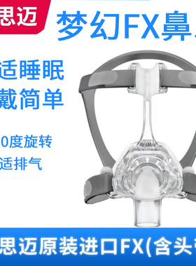 瑞思迈梦幻FX鼻罩S10家用S9呼吸机面罩原装进口呼吸配件通用鼻罩
