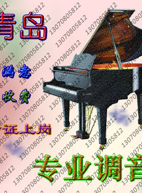 青岛钢琴调律专业钢琴调律调音（本商品为上门服务，无实物发货）