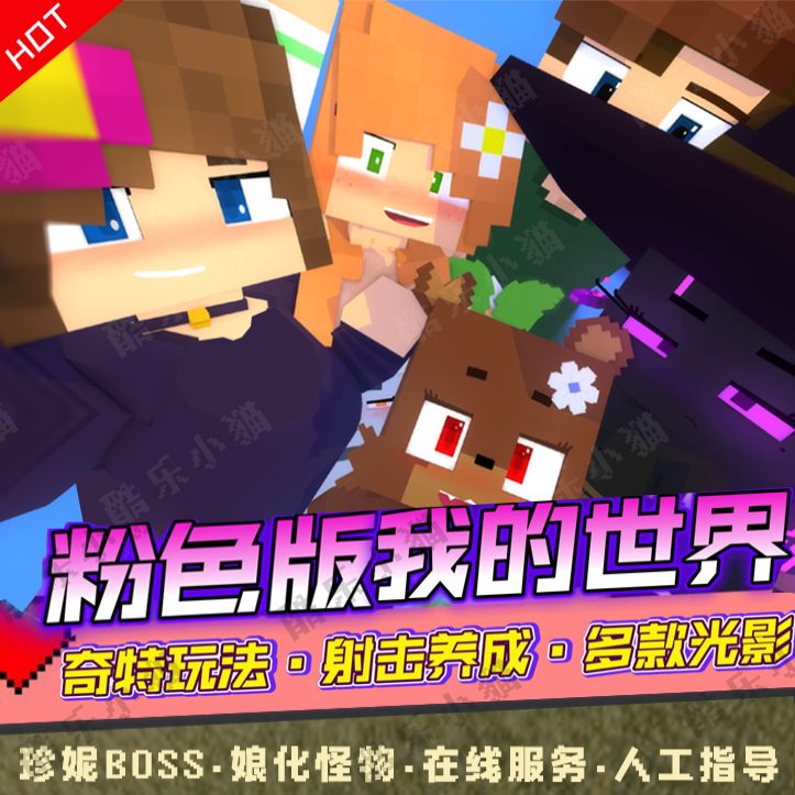 我的世界1.12.2珍妮整合包休闲养老MC粉色世界Jenny模组材质