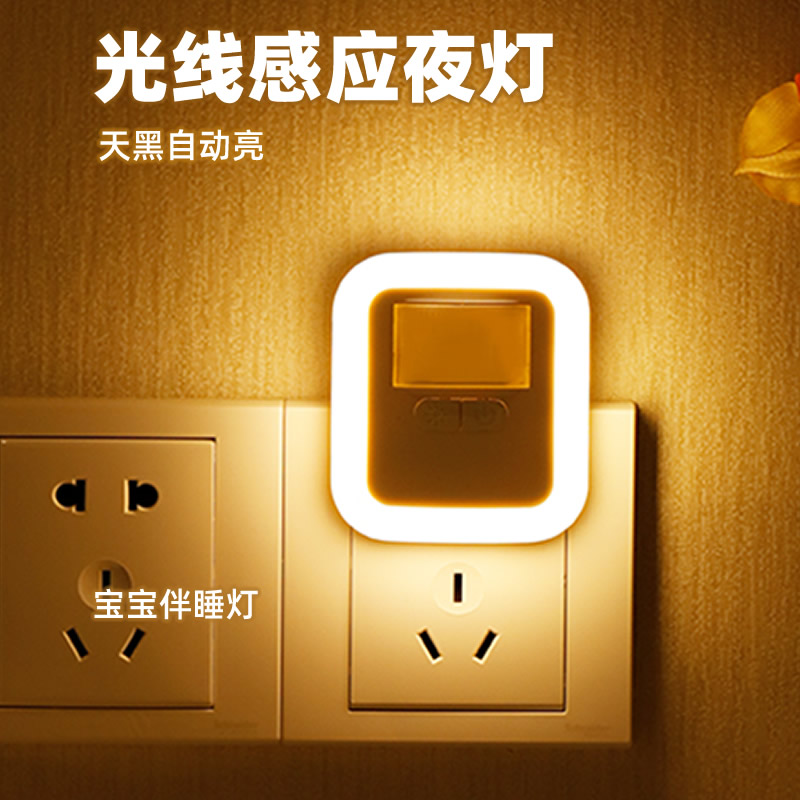 插电式光线感应天黑自动亮小夜灯