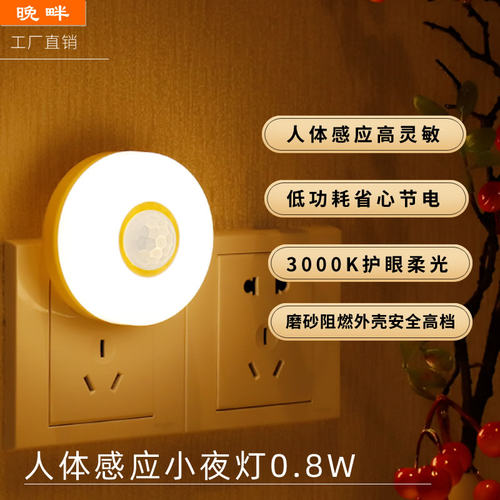 晚畔0.8W插电人体感应护眼小夜灯