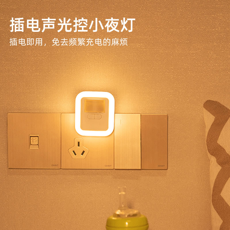 插电式声音感应声控小夜灯家用儿童卧室睡眠灯床头灯智能声光控灯