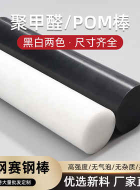 黑白色POM棒聚甲醛板塑钢棒赛刚棒硬塑料棒材料切割40 45 50mm