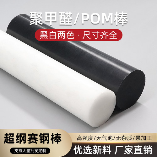 pom棒聚甲醛板塑钢棒黑白色
