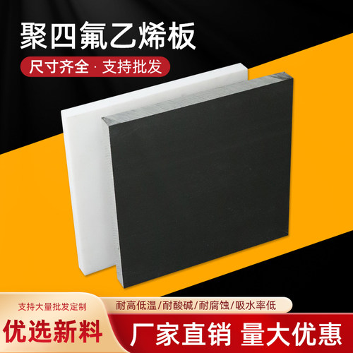 黑白色四氟板铁氟龙板PTFE板聚四氟乙烯板耐高温塑料王板垫圈加工