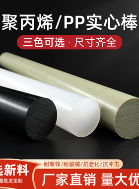 白色PP塑料棒PPH黑色聚丙烯棒材耐酸碱尼龙棒聚丙烯板切割加工