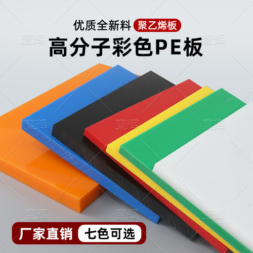 壹辉塑料板HDPE板耐磨聚乙烯板