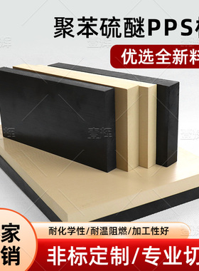 进口本色PPS板材耐高温米白色PPS塑料板黑色玻纤GF30聚苯硫醚板