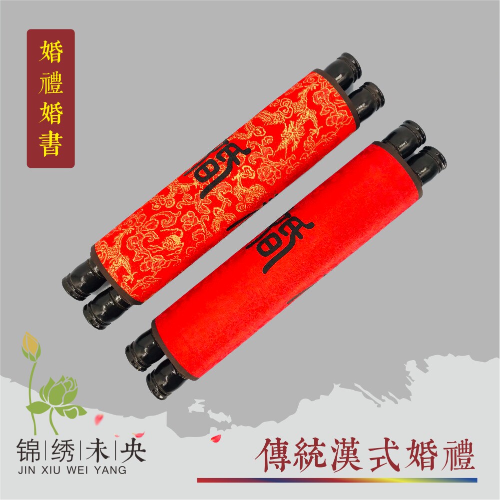 传统汉式婚礼周制汉唐明婚礼婚书诰书中国风红色卷轴圣旨专属婚书