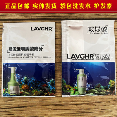 Lavghr正品玻尿酸洗护套装无硅油洗发乳护调理精华护发素袋包