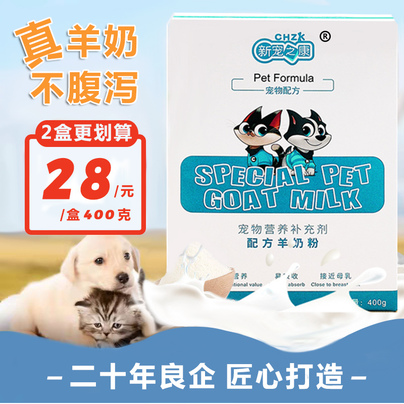 新宠之康羊奶粉猫咪幼犬通用接近母乳宠物营养补充剂超值原装正品