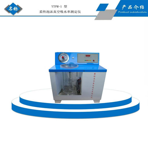 GBT17794柔性泡沫真空吸水率测定仪橡塑绝热制品一体化自动试验仪