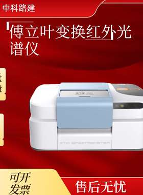 傅立叶变换红外光谱仪建筑玻璃校正辐射率检测仪沥青药物珠宝检测