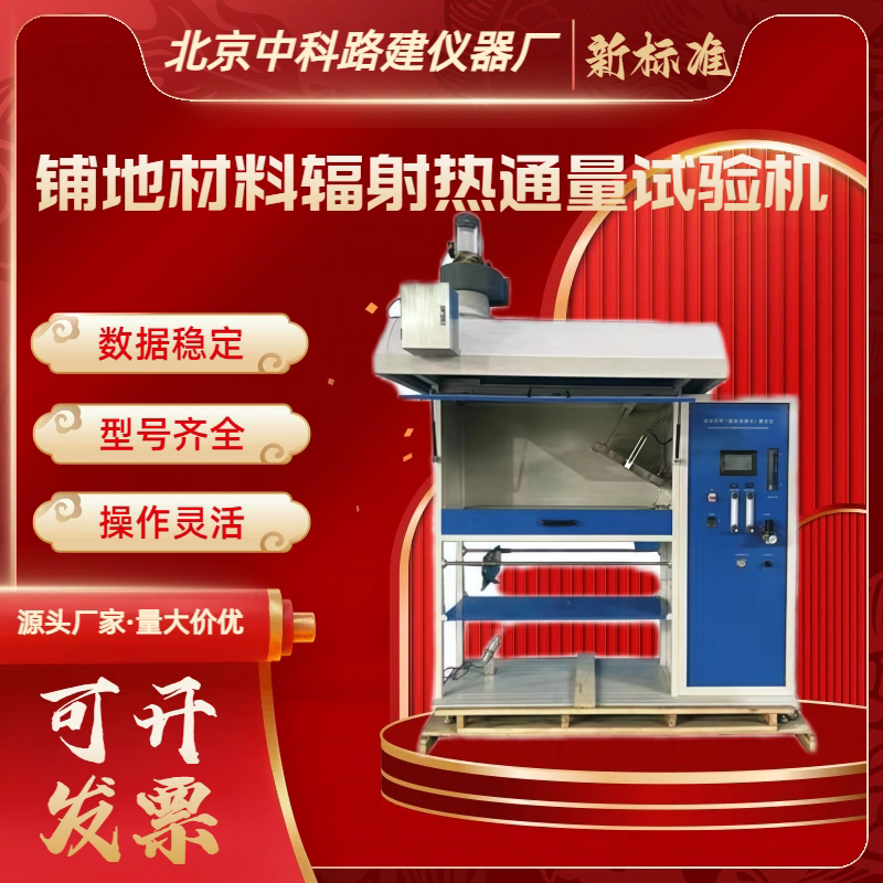 BC6235-PC铺地材料辐射热通量试验机 热辐射热流计辐射热源法
