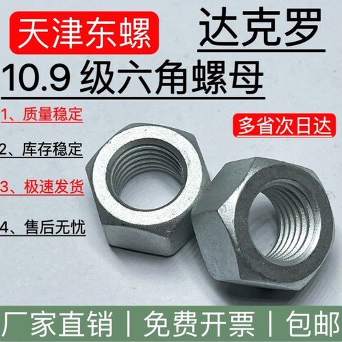 六角螺帽螺母10.9级达克罗