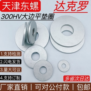 ISO7093 高强度大边垫圈碳钢国标GB96.1 达克罗平垫200 300HV加硬