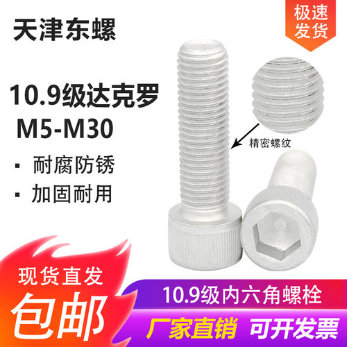 10.9级达克罗内六角内六角包邮