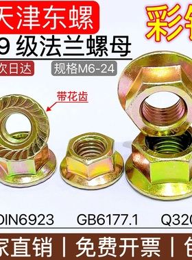 镀彩锌黑色法兰面螺母10.9级法兰盘带齿防松螺帽栓Q320M5102468