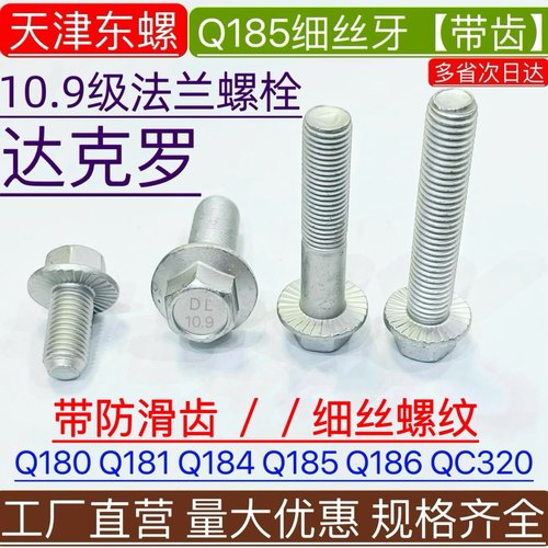 达克罗10.9级细牙法兰螺丝带法兰