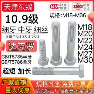 10.9级达克罗细牙中扣细丝外六角头螺栓高强螺丝M18M20M22M24 M42