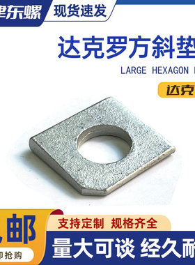 达克罗方斜垫片 GB853槽钢国标方斜垫圈斜垫片M68101214161820-36