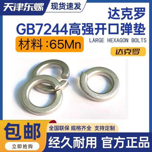 达克罗GB7244高强开口弹垫垫片