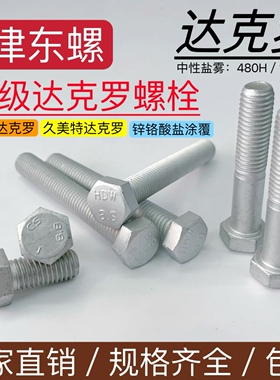 8.8级达克罗外六角螺丝GB5783lSO4017耐高温耐盐雾防腐螺栓螺母