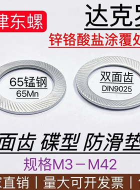 DIN9250S达克罗双面齿防松垫圈碟型齿形锁紧垫片65Mn碳钢M3-M42