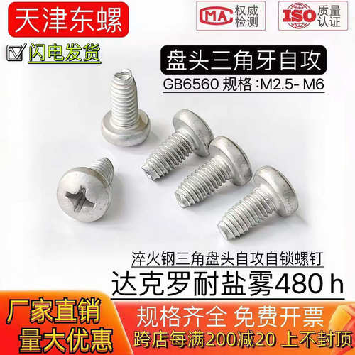 达克罗盘头三角牙自攻螺丝